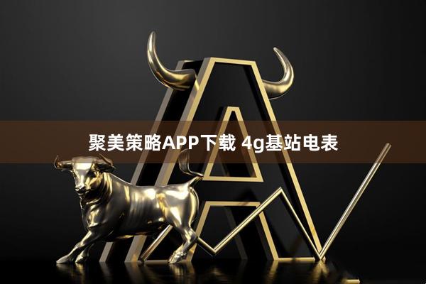 聚美策略APP下载 4g基站电表