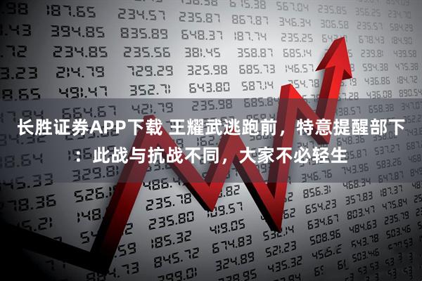长胜证券APP下载 王耀武逃跑前,特意提醒部下:此战与抗战不同,大家不必轻生